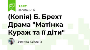 (Копія) Б. Брехт Драма "Матінка Кураж та її діти"