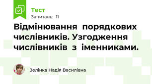 Відмінювання  порядкових  числівників. Узгодження  числівників  з  іменниками.