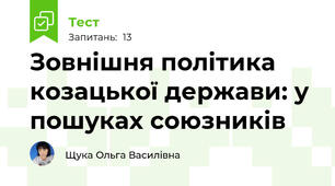 Зовнішня політика козацької держави: у пошуках союзників