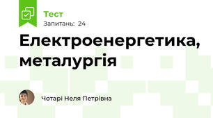 Електроенергетика, металургія
