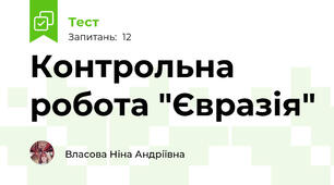 Контрольна робота "Євразія"