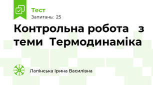 Контрольна робота   з теми  Термодинаміка 