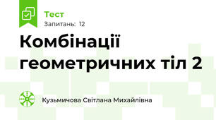 Комбінації геометричних тіл 2