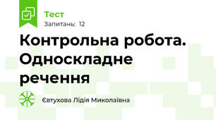 Контрольна робота. Односкладне речення