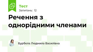 Речення з однорідними членами