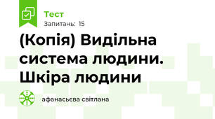 (Копія) Видільна система людини. Шкіра людини
