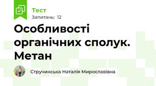 Особливості органічних сполук. Метан