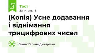 (Копія) Усне додавання і віднімання трицифрових чисел