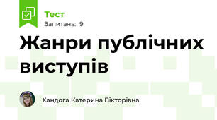 Жанри публічних виступів