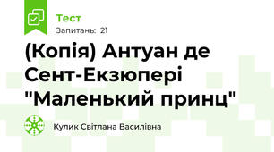 (Копія) Антуан де Сент-Екзюпері "Маленький принц"