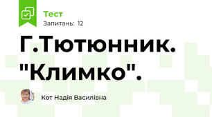 Г.Тютюнник. "Климко".
