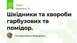 Шкідники та хвороби гарбузових та помідор.