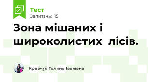 Зона мішаних і широколистих  лісів.