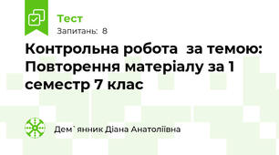 Контрольна робота  за темою: Повторення матеріалу за 1 семестр 7 клас