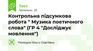 Контрольна підсумкова робота " Музика поетичного слова" (ГР 4 "Досліджує мовлення")