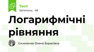  Логарифмічні рівняння