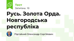 Русь. Золота Орда. Новгородська республіка