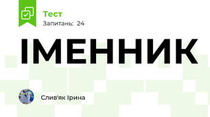 ІМЕННИК