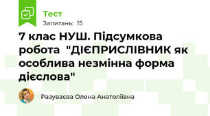 7 клас НУШ. Підсумкова робота  "ДІЄПРИСЛІВНИК як особлива незмінна форма дієслова"