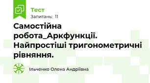 Самостійна робота_Аркфункції. Найпростіші тригонометричні рівняння.