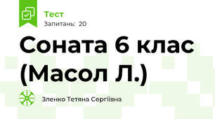 Соната 6 клас (Масол Л.)