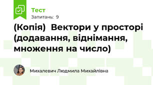 (Копія)  Вектори у просторі (додавання, віднімання, множення на число)
