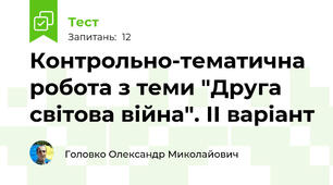 Контрольно-тематична робота з теми "Друга світова війна". ІІ варіант