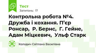 Контрольна робота №4. Дружба і кохання. П’єр Ронсар,  Р. Бернс,  Г. Гейне,  Адам Міцкевич,  Ульф Старк