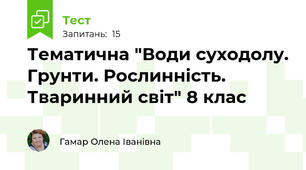Тематична "Води суходолу. Грунти. Рослинність. Тваринний світ" 8 клас