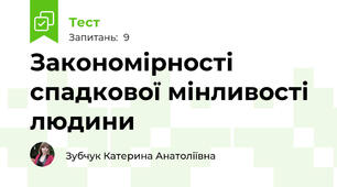 Закономірності спадкової мінливості людини 