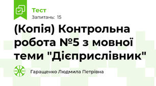 (Копія) Контрольна робота №5 з мовної теми "Дієприслівник"