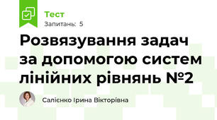 Розвязування задач за допомогою систем лінійних рівнянь №2