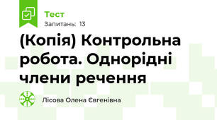 (Копія) Контрольна робота. Однорідні члени речення