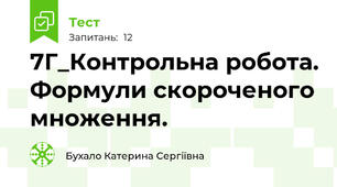 7Г_Контрольна робота. Формули скороченого множення.