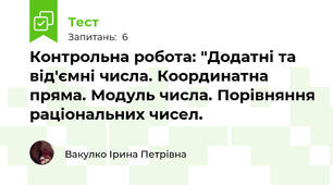 Контрольна робота: "Додатні та від'ємні числа. Координатна пряма. Модуль числа. Порівняння раціональних чисел.