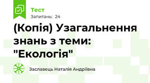 (Копія) Узагальнення знань з теми: "Екологія"