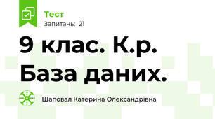 9 клас. К.р. База даних.
