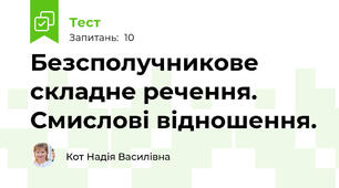 Безсполучникове складне речення. Смислові відношення.