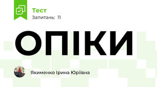 ОПІКИ