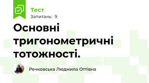   Основні тригонометричні тотожності.