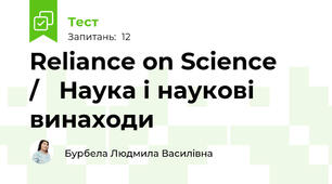                 Reliance on Science     /   Наука і наукові винаходи