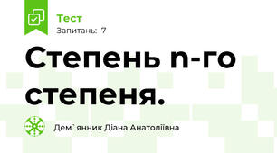 Степень n-го cтепеня. 