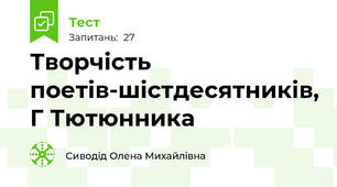 Творчість поетів-шістдесятників, Г Тютюнника
