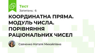 КООРДИНАТНА ПРЯМА. МОДУЛЬ ЧИСЛА. ПОРІВНЯННЯ РАЦІОНАЛЬНИХ ЧИСЕЛ