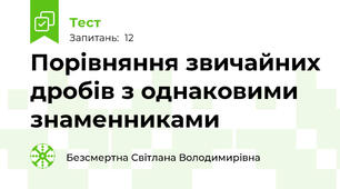 Порівняння звичайних дробів з однаковими знаменниками