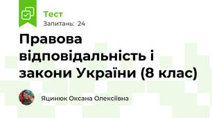  Правова відповідальність і закони України (8 клас)