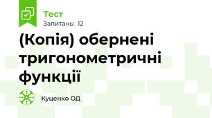 (Копія) обернені тригонометричні функції