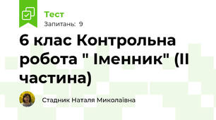 6 клас Контрольна робота " Іменник" (ІІ частина)