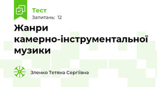 Жанри камерно-інструментальної музики