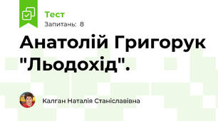 Анатолій Григорук "Льодохід".